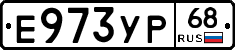 Е973УР68 - 