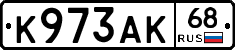 К973АК68 - 