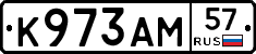К973АМ57 - 