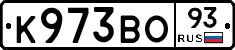 К973ВО93 - 
