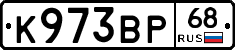 К973ВР68 - 