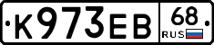 К973ЕВ68 - 