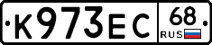 К973ЕС68 - 