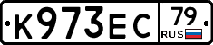 К973ЕС79 - 