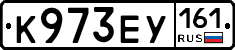 К973ЕУ161 - 