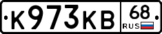 К973КВ68 - 