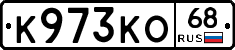 К973КО68 - 