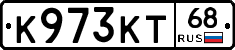 К973КТ68 - 