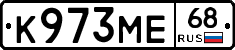 К973МЕ68 - 