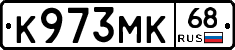 К973МК68 - 