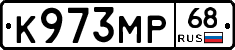 К973МР68 - 
