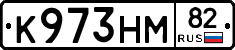 К973НМ82 - 