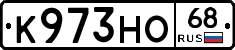 К973НО68 - 