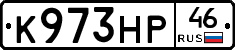 К973НР46 - 