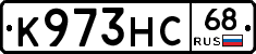 К973НС68 - 
