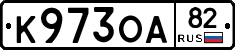 К973ОА82 - 