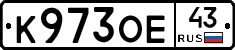К973ОЕ43 - 