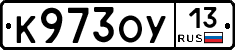 К973ОУ13 - 