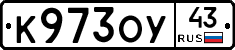 К973ОУ43 - 