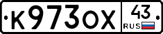 К973ОХ43 - 