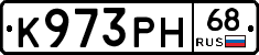 К973РН68 - 