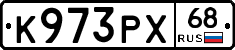 К973РХ68 - 