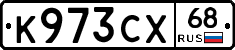 К973СХ68 - 