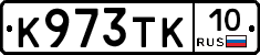 К973ТК10 - 