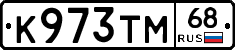 К973ТМ68 - 