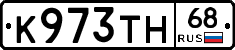 К973ТН68 - 