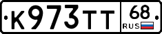 К973ТТ68 - 