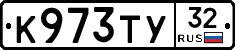 К973ТУ32 - 
