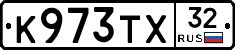 К973ТХ32 - 