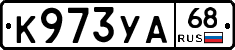 К973УА68 - 