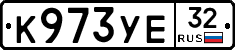 К973УЕ32 - 