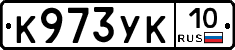 К973УК10 - 