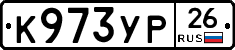 К973УР26 - 
