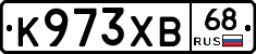 К973ХВ68 - 