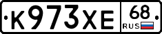 К973ХЕ68 - 