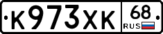 К973ХК68 - 