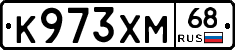 К973ХМ68 - 