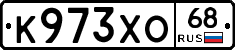 К973ХО68 - 