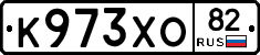 К973ХО82 - 