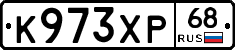 К973ХР68 - 