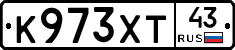 К973ХТ43 - 