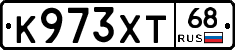 К973ХТ68 - 
