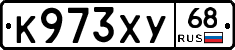 К973ХУ68 - 
