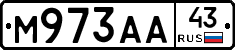 М973АА43 - 
