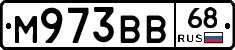 М973ВВ68 - 