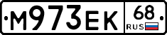 М973ЕК68 - 